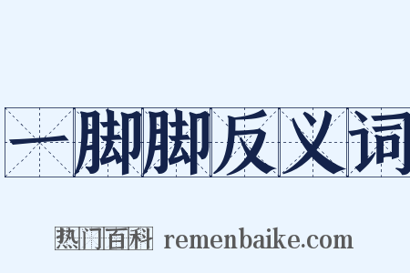 一脚脚反义词是什么意思的图片